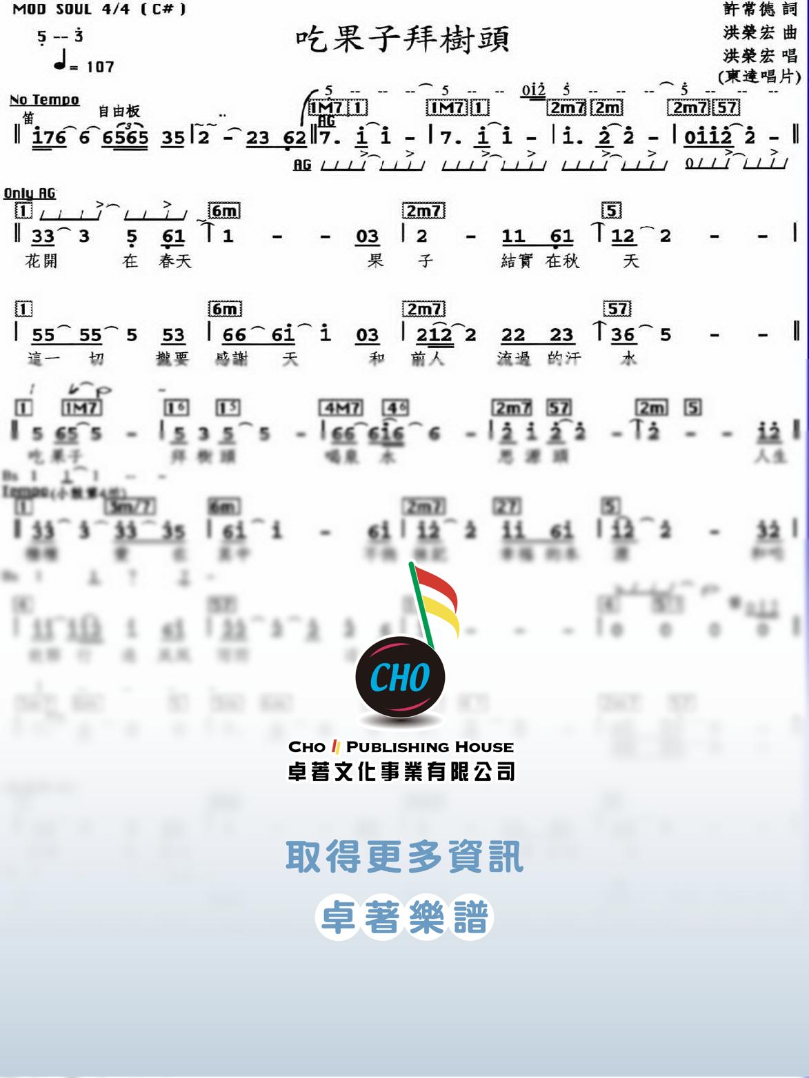 吃果子拜樹頭